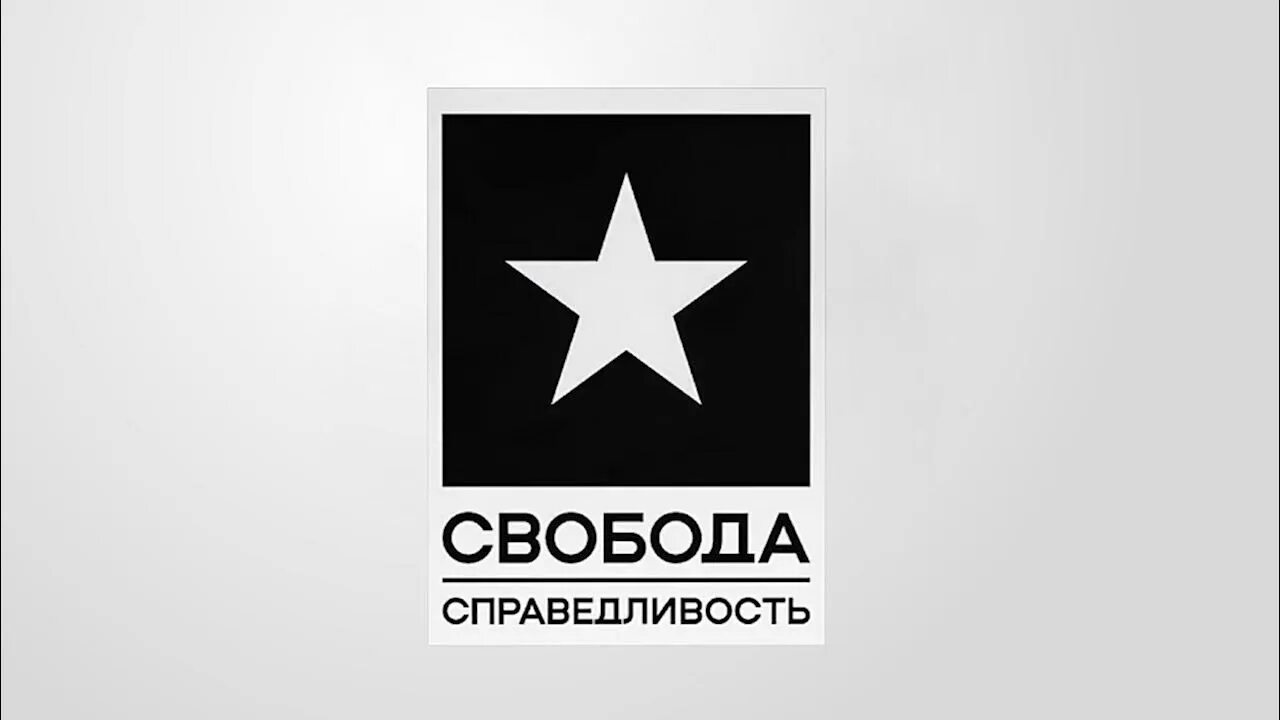 Российские партии справедливости. Российская партия свободы и справедливости лозунг. Российская партия свободы и справедливости. Эмблема партии свобода. Российская партия пенсионеров.