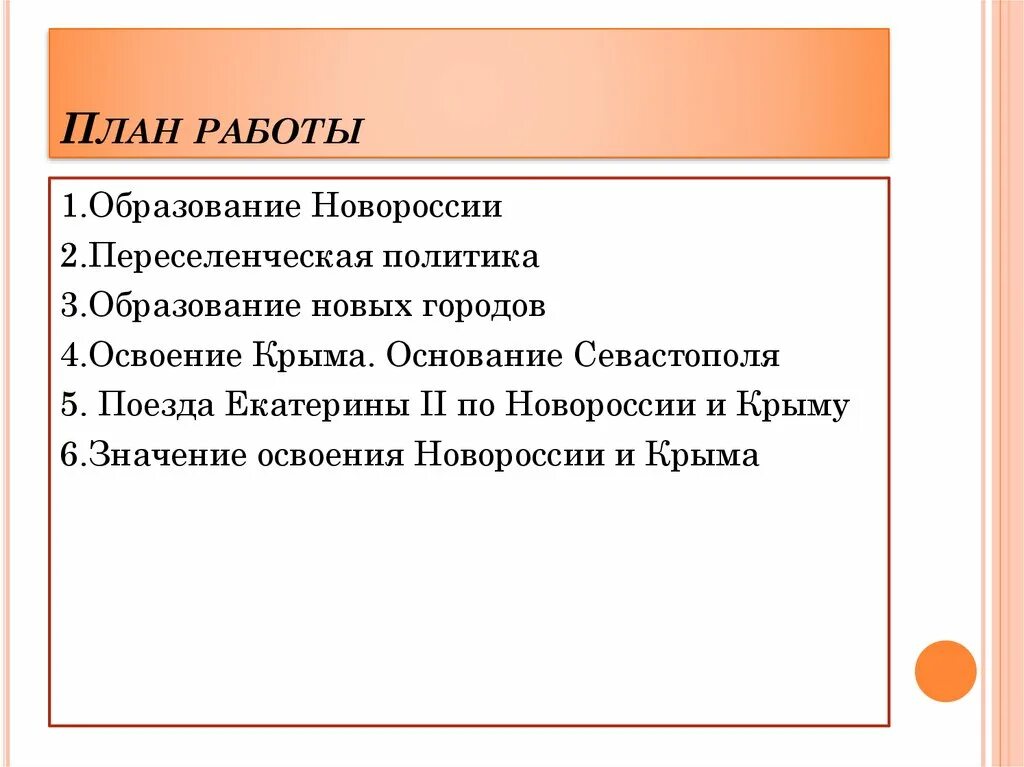 Освоение Новороссии. Освоение Новороссии кратко. Образование Новороссии. Образование Новороссии Переселенческая политика. Начало освоения новороссии и крыма рабочий лист