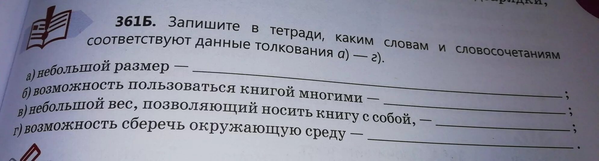 Записать толкование слов тетради. Запишите толкование. По данному толкованию узнайте слова и запишите их. Записать в тетрадь развёрнутое толкование любого слова. 50 тетрадями словами