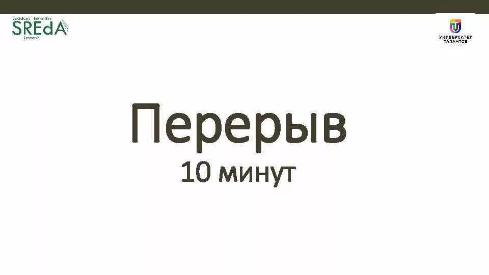 Перерыв 10 минут. Табличка перерыв 10. Перерыв иллюстрация. Технический перерыв 10 минут. Телефон через 10 минут