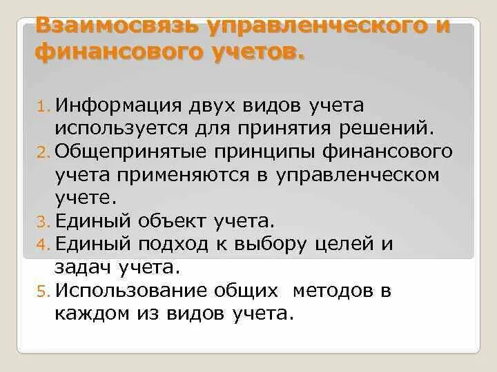 Учетная дисциплина. Взаимосвязь производственного и финансового учета. Взаимосвязь управленческого и финансового учета. Взаимосвязь управленческого учета и финансового учета. Отличия и взаимосвязь управленческого и финансового учета.