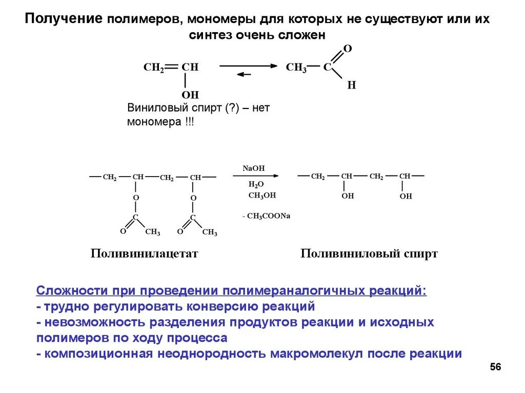 Реакции синтеза полимеров из мономеров. Получение полимеров из мономеров. Реакции получения полимеров. Строение полимеров и мономеров. Реакции образования полимеров