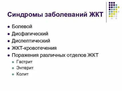 Основные синдромы пропедевтика