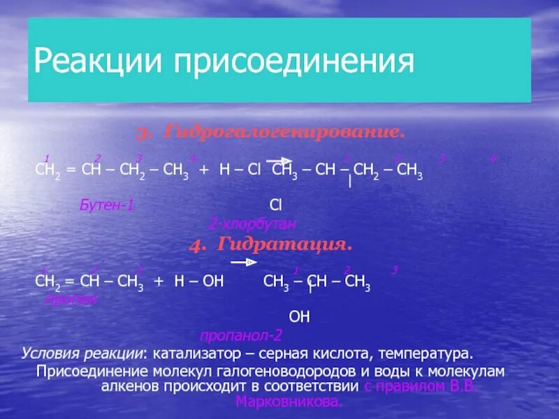 Бутен h2 реакция. Бутен 1 cl2. Реакция присоединения. Реакция гидрогалогенирования бутена. Взаимодействие бутена с водой