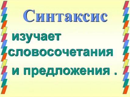 Наука которая изучает предложения и словосочетания
