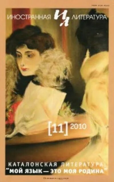 Литература 2010 года. Литература 2010. иностранная литература 199811. журнал иностранная литература 2010 №4. литература каталонии.