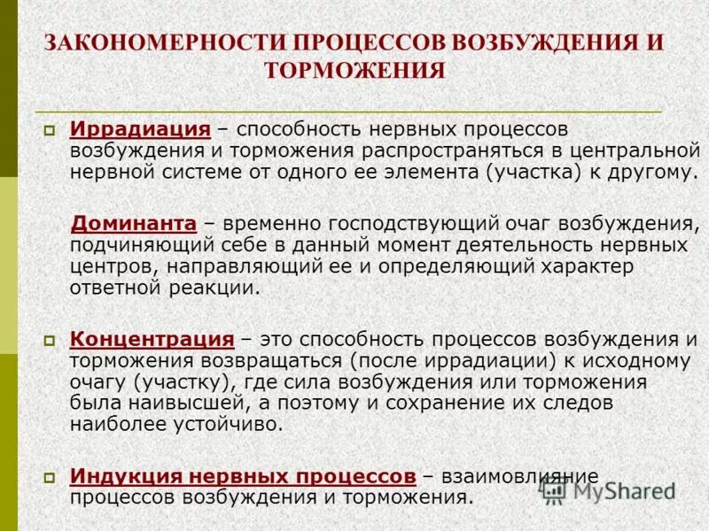 Иррадиация возникает при. Процессы возбуждения и торможения. Закономерности координации нервных процессов. Взаимодействие процессов возбуждения и торможения. Закономерности процессов возбуждения и торможения.