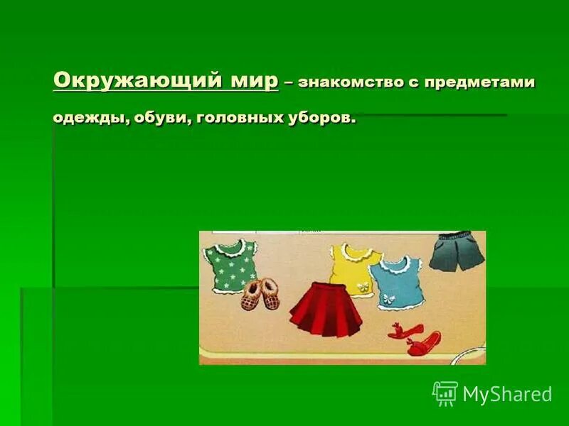 презентация одежда младшая группа. презентация зимняя одежда. осенняя одежда для детей в детском саду. четвертый лишний одежда. одежда иллюстрации для детей.