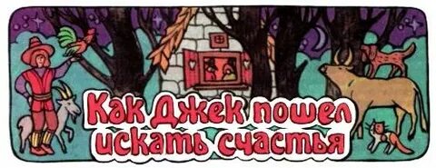 Как джек ходил