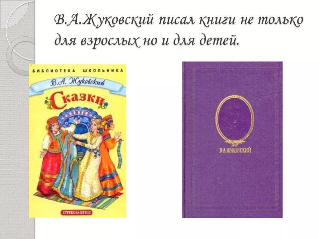 Произведения Жуковского. Жуковский книги. Произведения Жуковского для детей. 3 произведения жуковского