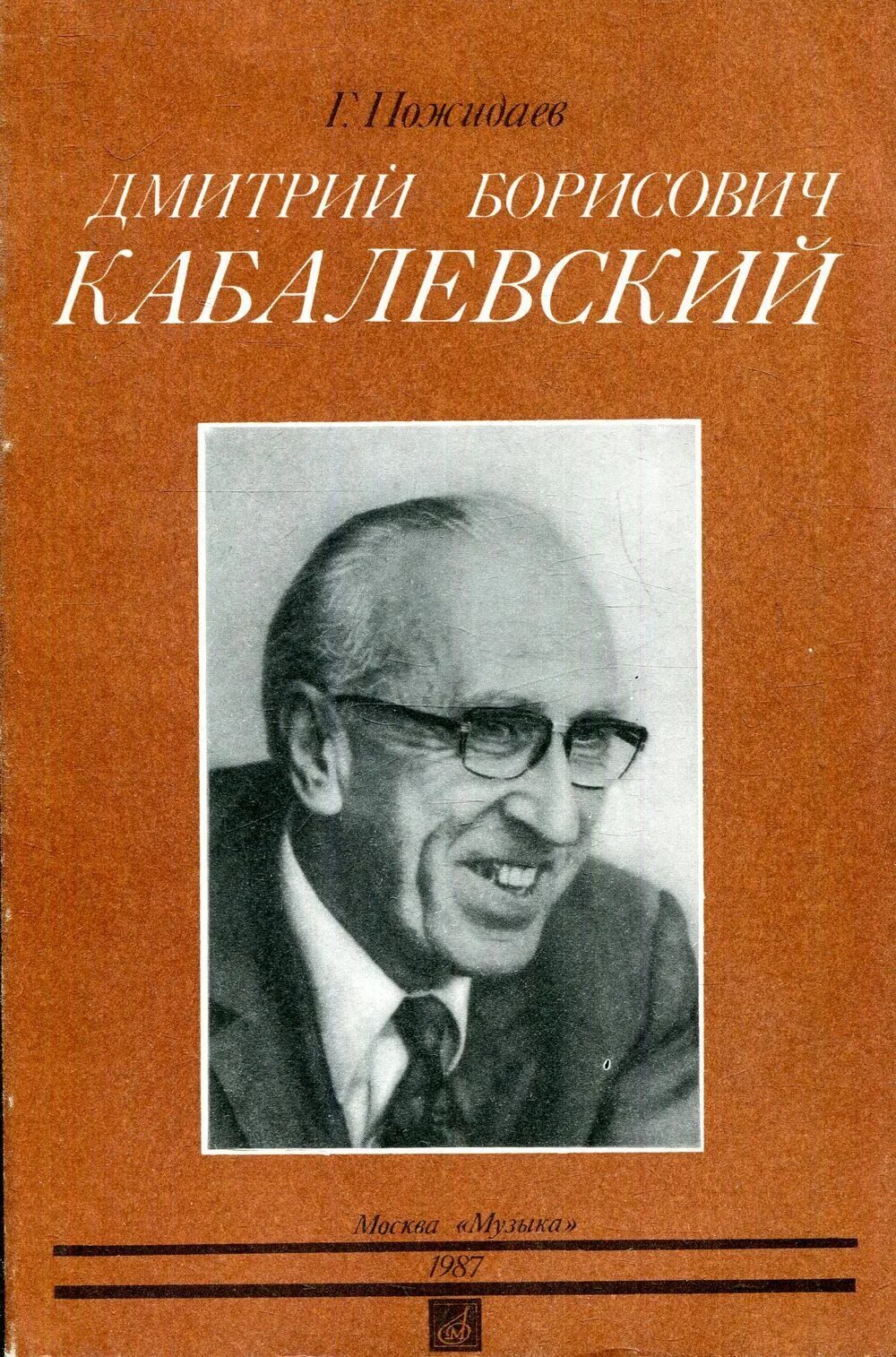 Д кабалевский произведения. Пожидаев г. д.б. Кабалевский. Д Кабалевский композитор. Д.Б.Кабалевский книги.