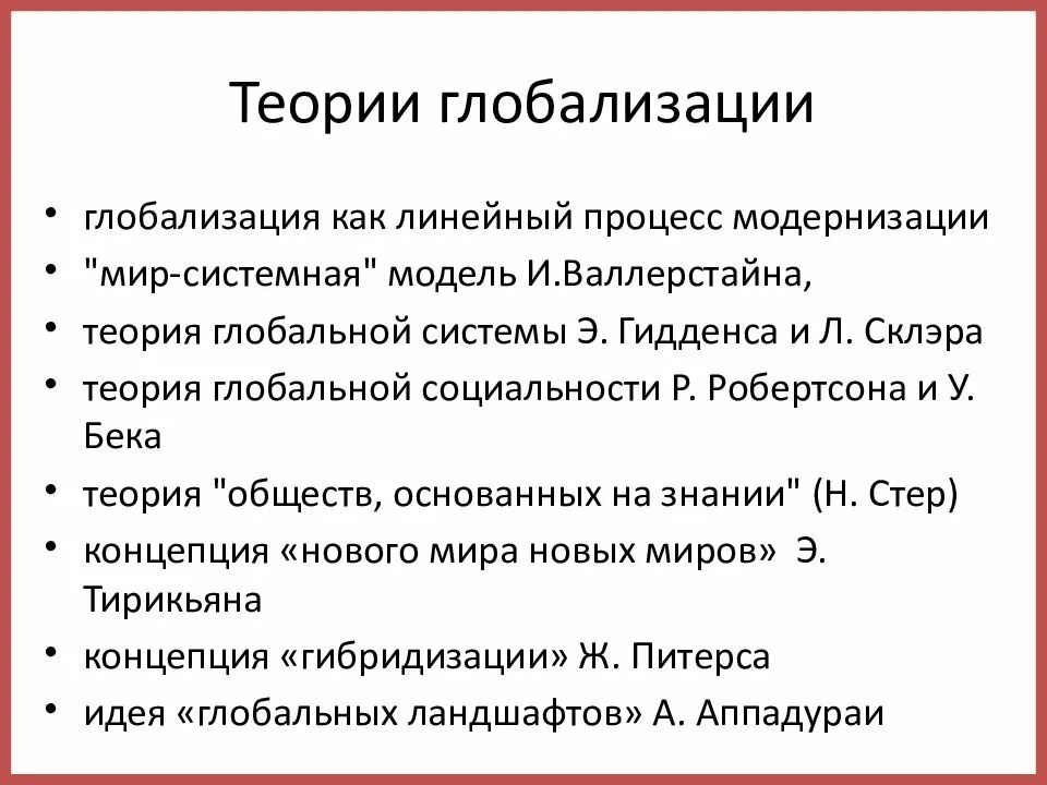 Глобализация тест 9 класс. Теории глобализации. Современные теории глобализации. Концепции глобализации. Концепции глобализма.