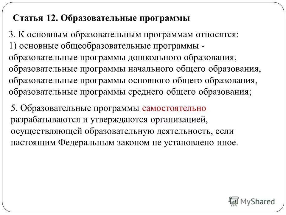 Статья 12 образовательные программы кратко. Статья об образовании. К основным общеобразовательным программам относятся. 273 фз об учебном плане. Статья 12 краткое содержание.