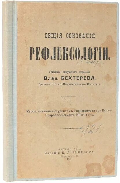 бехтерев объективная психология. объективная психология в. объективная психология бехтерева. объективная психология бехтерева книга. объективная психология в.