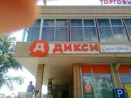 Дикси подольск