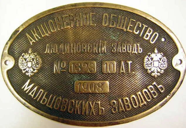 Мальцов заводы. Табличка путиловский завод. Дятьковский хрустальный завод 19 век. Акционерное общество мальцовских заводов людиново. Мальцов заводы.