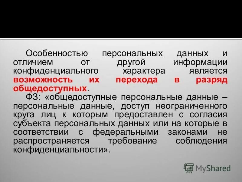 Особенности персональных данных. Общедоступные персональные данные это. примеры общедоступных персональных данных. конфиденциальность персональных данных.