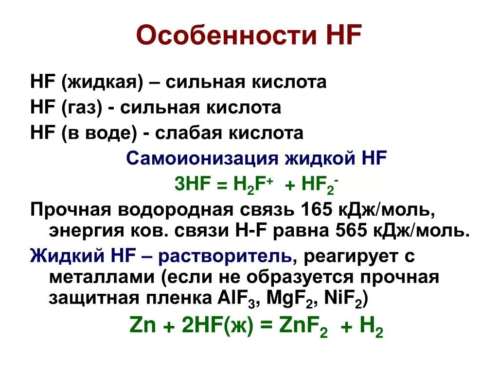 Фтористый водород hf. Hf плавиковая кислота. 2f2+2h2o 4hf+o2 овр. Получение фтороводорода. Кислотные соединения таблица.