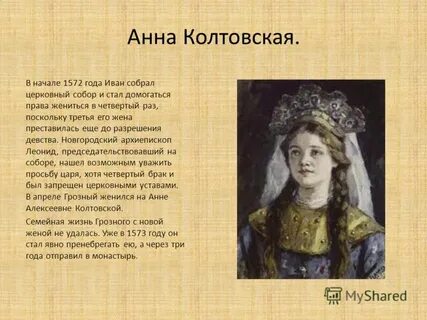 Жена ивана 5