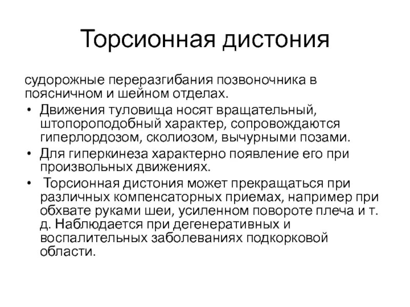 Нейроциркуляторная дистония этиология патогенез. Нейроциркуляторная дистония реабилитация. Нцд это заболевание. Идиопатическая торсионная дистония. Нейроциркуляторная дистония типы.