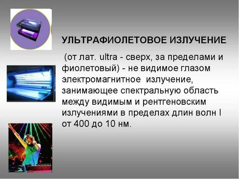 Использование ультрафиолетового излучения
