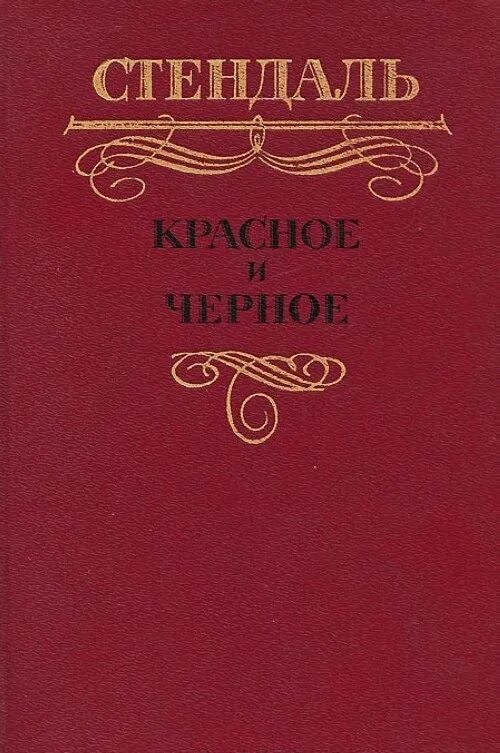 Читать стендаль красное. Фредерик Стендаль красное и черное. Красное и чёрное Стендаль книга. Стендаль красное и черное обложка.