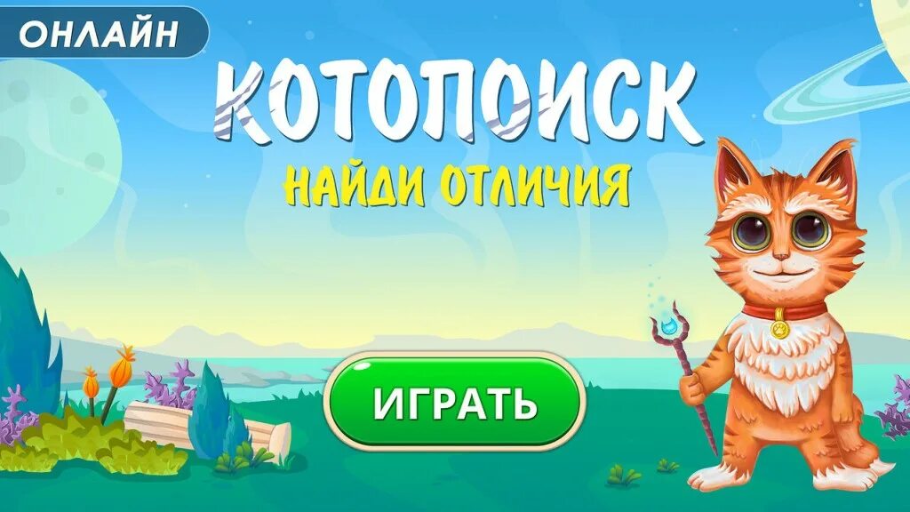 Найти игру котопоиск в новом приложении. Игра котопоиск. котопоиск играть. котопоиск картинки с ответами. котопоиск найди отличия играть.