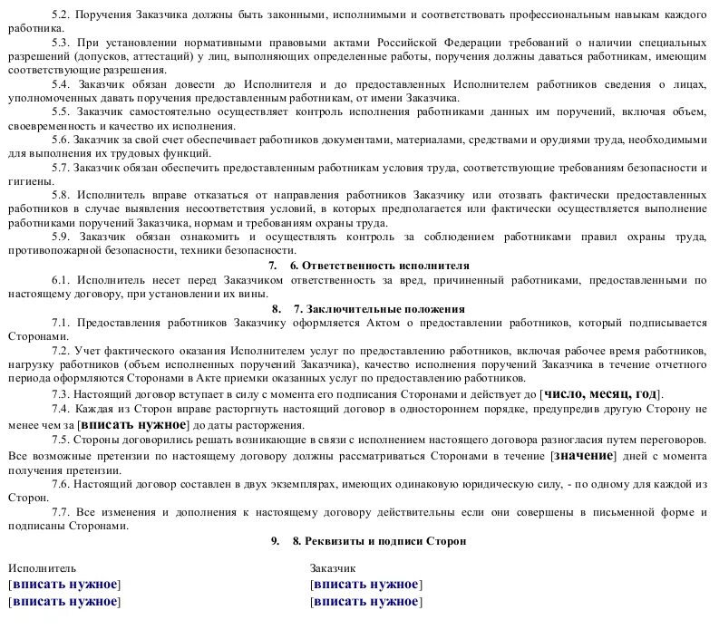 Договор предоставления персонала образец. Договор на оказание услуг организации питания. Предоставление персонала по договору оказания услуг. Договор предоставления персонала для выполнения работ. Договор на оказание услуг питания