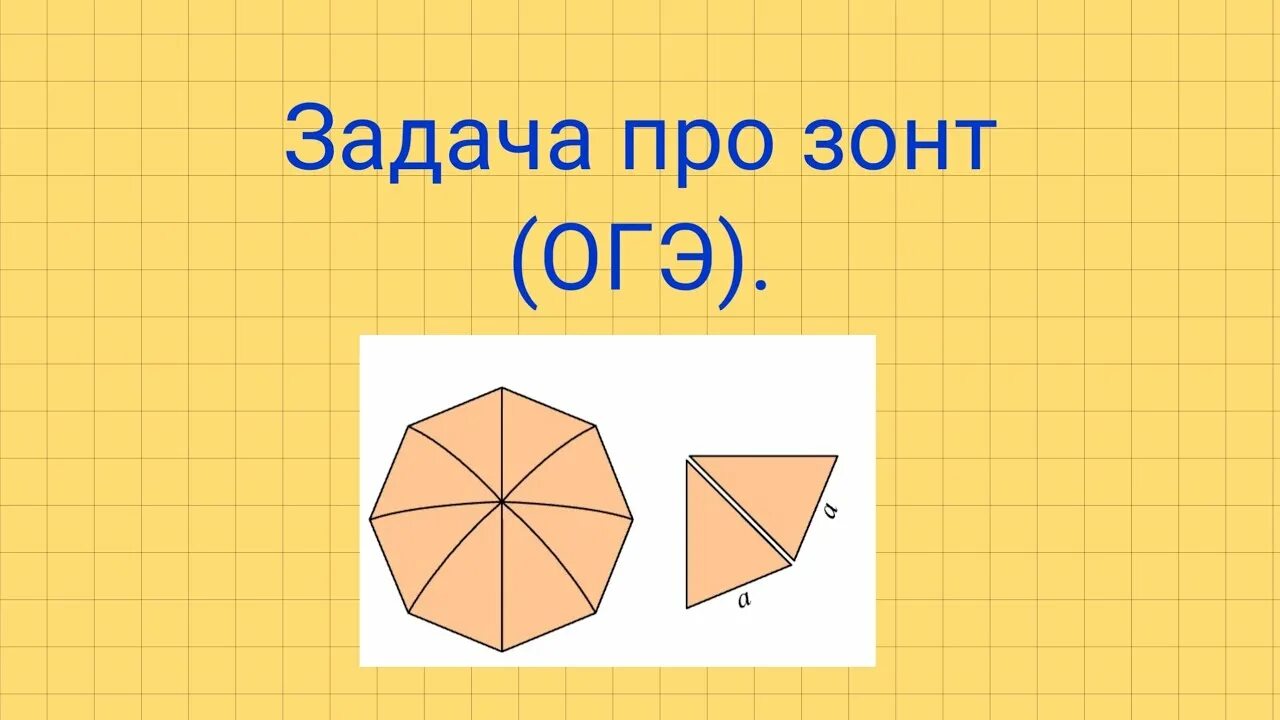 Зонтики огэ 9. Задача про зонт. Задача про зонт ОГЭ. ОГЭ задание с зонтом. Задача на зонты ОГЭ по математике.