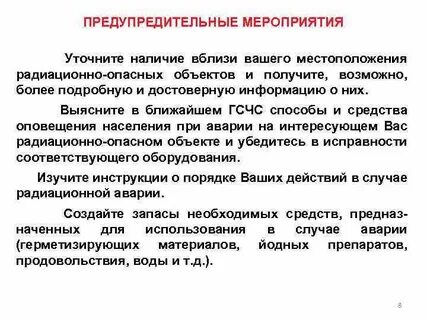 Предупредительные мероприятия
