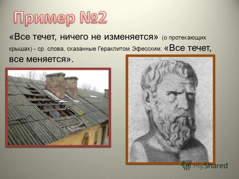 нельзя войти в одну реку дважды гераклит. гераклит все течет все изменяется. все течет но ничто измениться не может. если в жизни ничего не меняется. гераклит древняя греция.