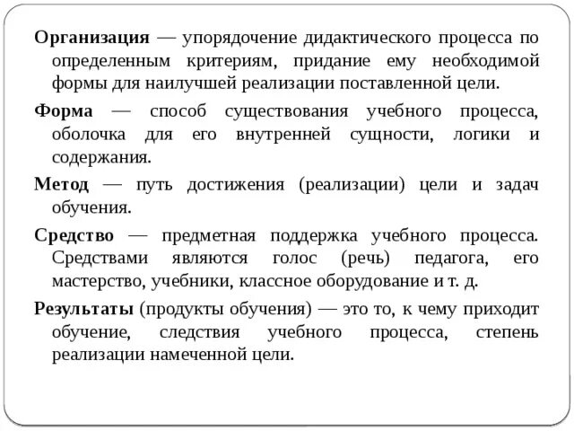 Результат дидактического процесса это. Предметная поддержка учебного процесса это. Критерии дидактического процесса. Способ существования оболочка учебного процесса. Формы обучения в дидактике.