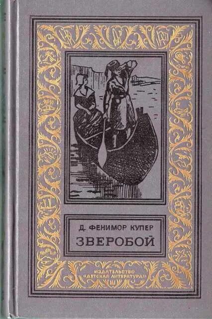 Фенимор Купер зверобой 1982. Купер зверобой книга. Фенимор Купер зверобой книга. Фенимор Купер предосторожность.