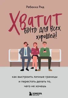 Как выстроить личные границы