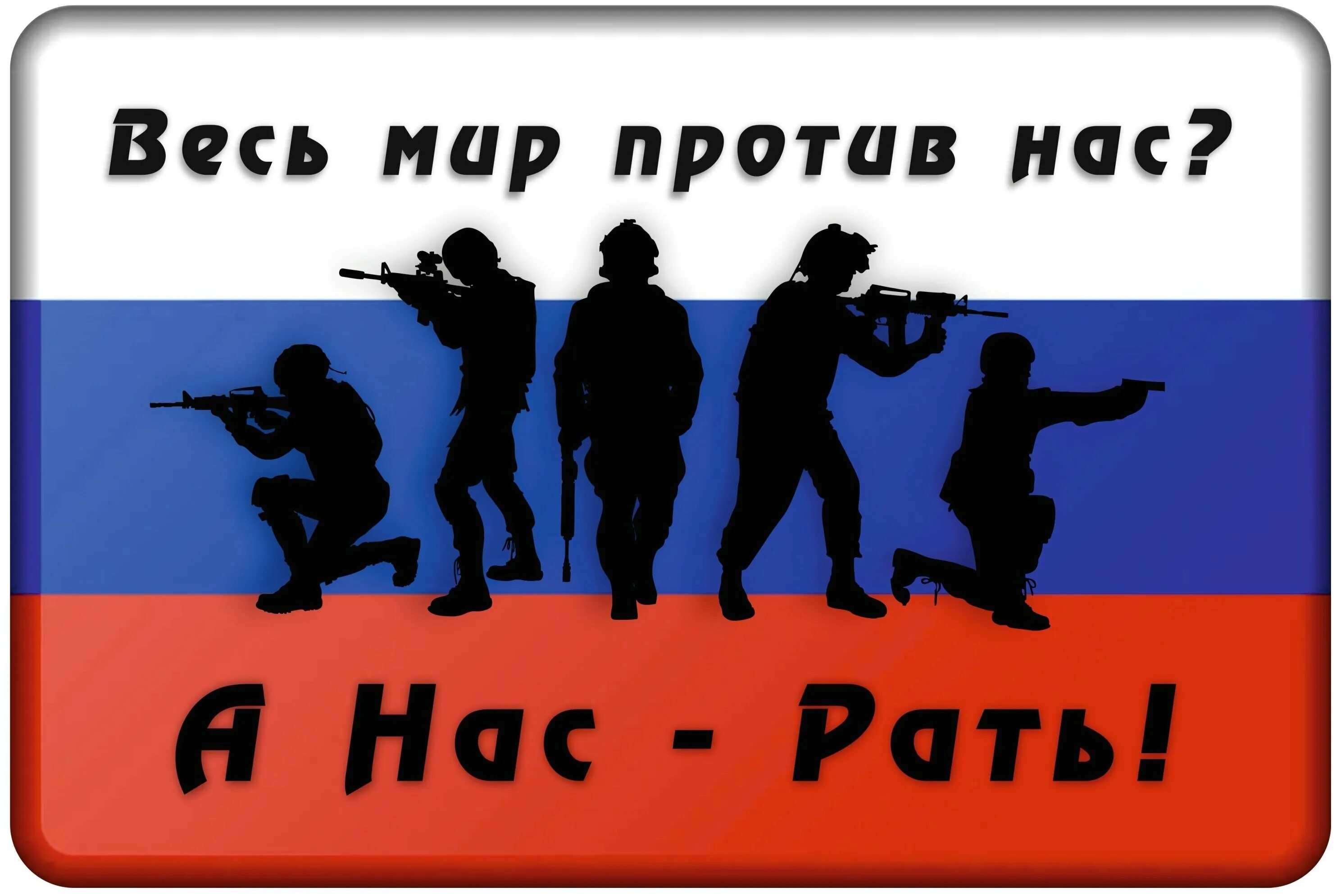 Весь мир против россии. Весь мир против нас а нас рать. Весь мир против нас. Весь мир против нас а нас рать картинка. Нас рать картинки.