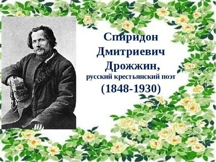 Стих родине автор дрожжин