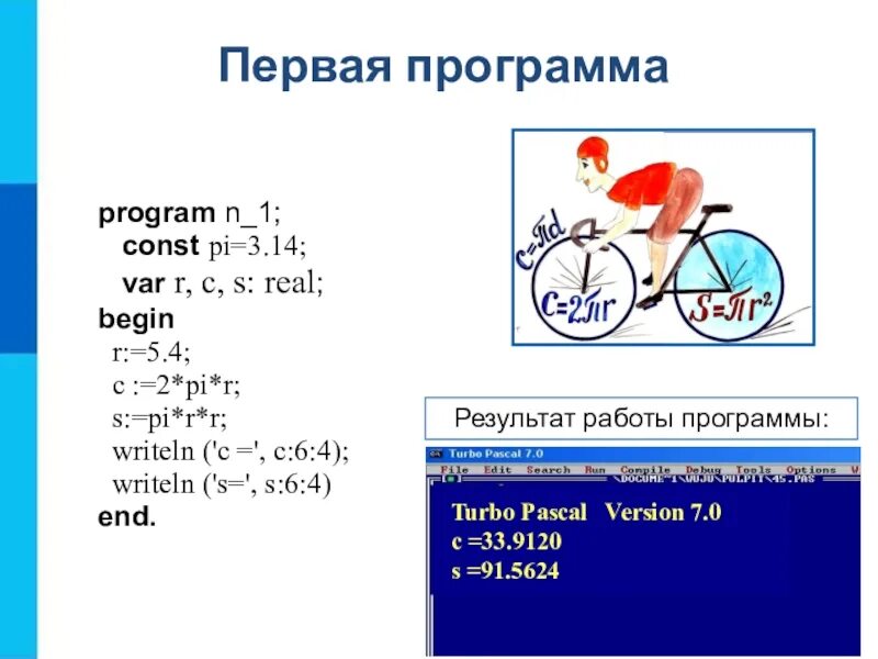 Program n 4 1. Первая программа program n_1 const pi 3 , 14 var r c s real. улучшенная программа program n_1. первая программа program n_1. программа program n_3.