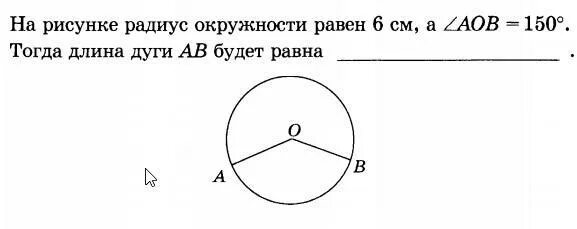 Вычисли угол рнк и радиус окружности если. Радиус окружности равен. Длина дуги окружности. Длина радиуса окружности равна. Круг радиусом 6 см.