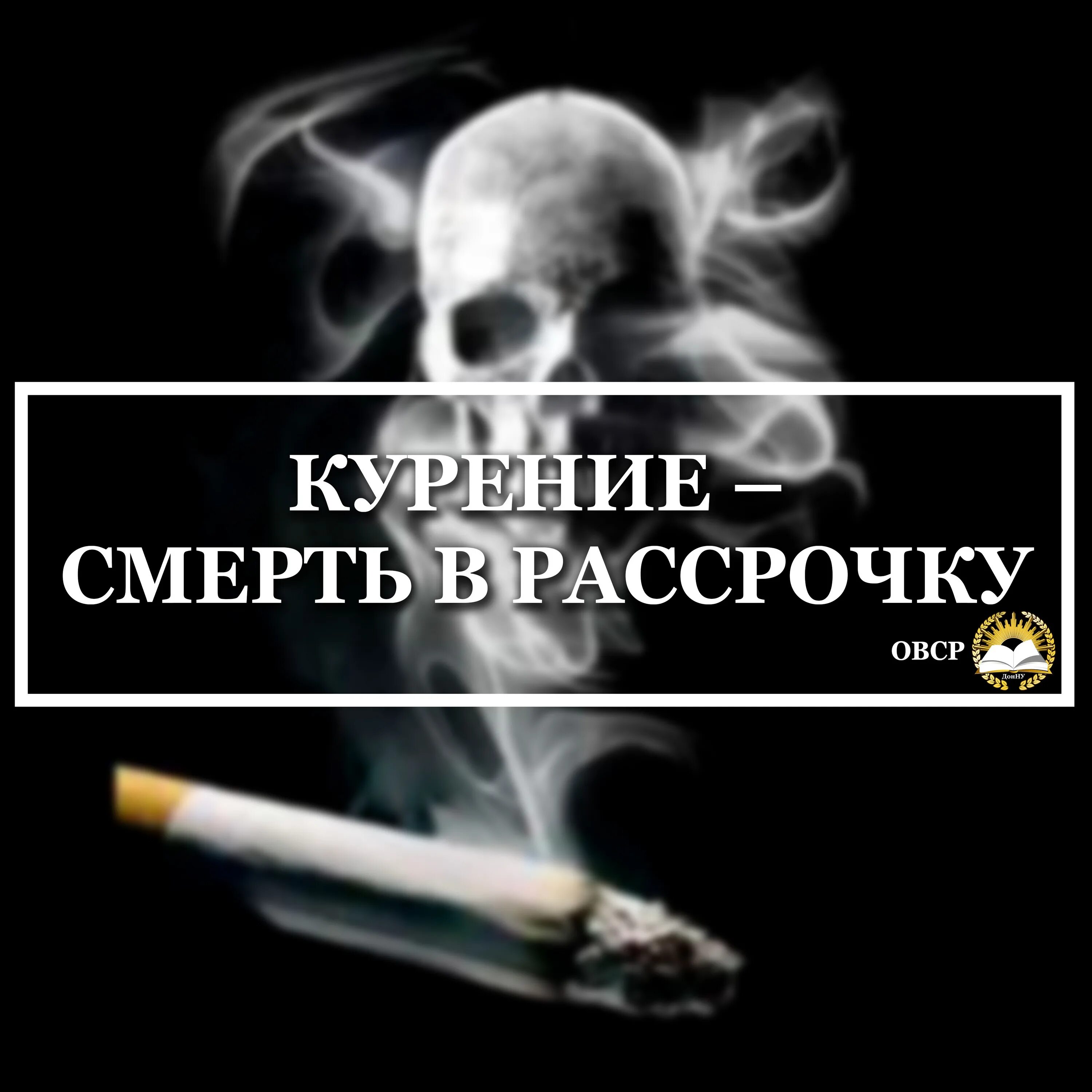 Табачный дым. Скелетные останки человека. Никотиновая зависимость. Табачный дым. Сигареты умирающему человеку.