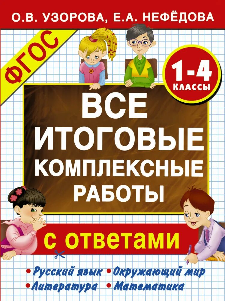 Итоговые комплексные ответы 4 класс. Итоговые комплексные работы. Узорова Нефедова. Комплексные работы Нефедовой. Итоговые комплексные работы Узорова.