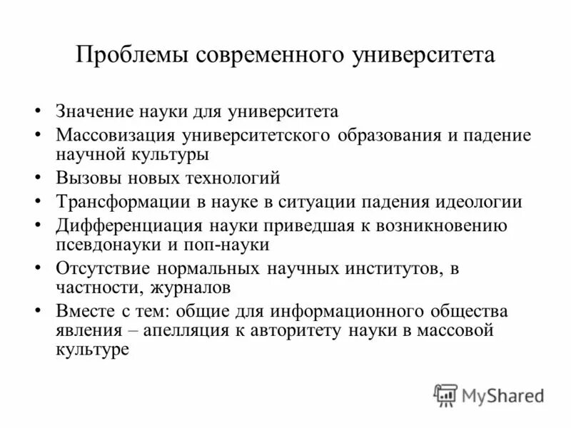 Проблемы современного университета