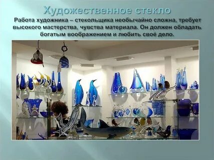 Современное выставочное искусство художественное стекло 5 класс