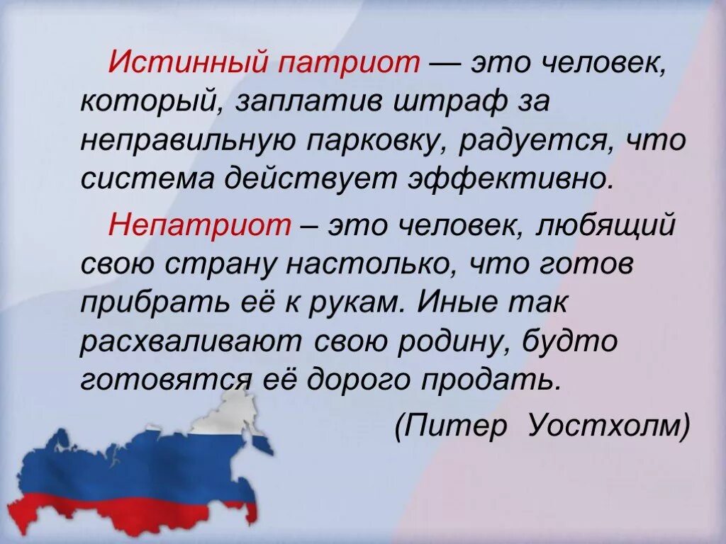 Сообщение что значит быть патриотом. Произведение на патриотическую тему. Патриот это человек который любит свою родину. Истинный Патриот человек. Патриоты своей Родины России.