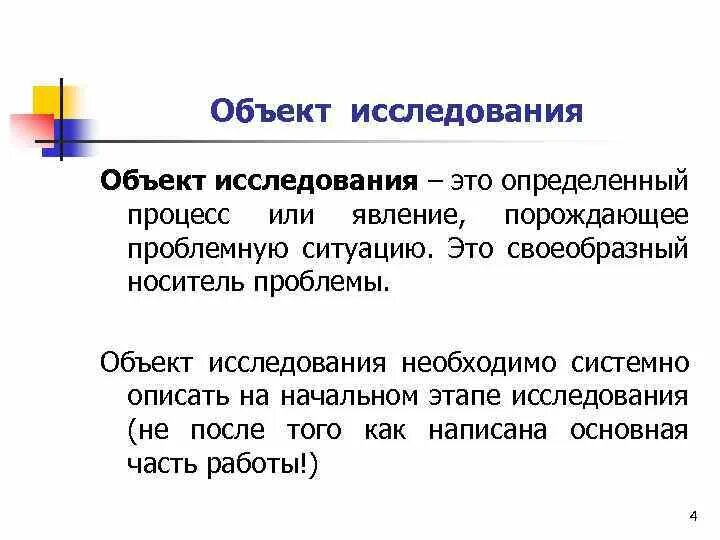 Объект проблема гипотеза. Объект и предмет исследования. Объект проблемы это. Проблема объект и предмет исследования. Определение проблемы объекта и предмета исследований..