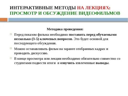 Требования к методу лекции