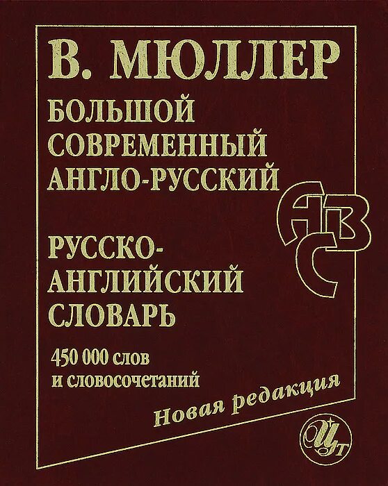 Английский словарь мюллера. Современный англо-русский и русско-английский словарь.