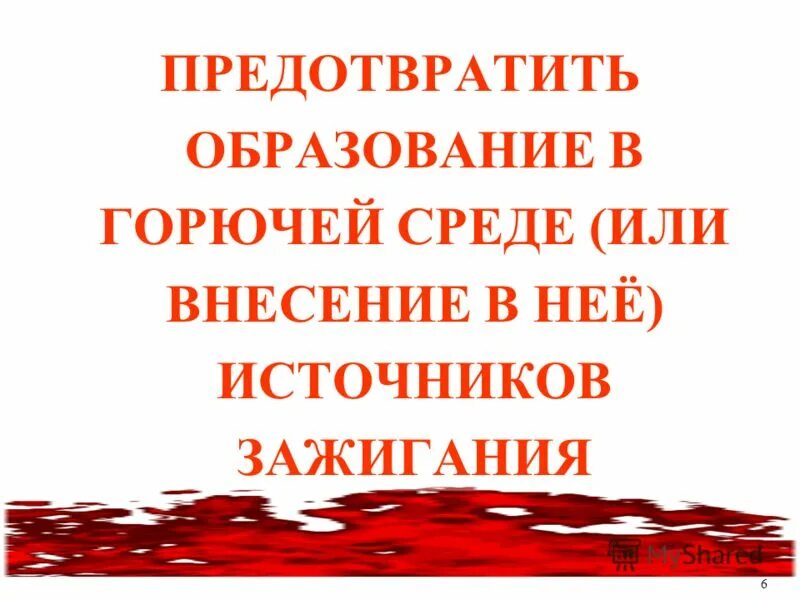 Исключение условий образования горючей среды должно обеспечиваться. Предотвращение образования горючей среды. Условия образования горючей среды. Предотвращение образования в горючей среде источников зажигания. Предотвратить образование в горючей среде источники зажигания.