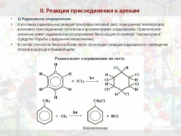 При взаимодействии бензола с избытком хлора. Ароматические углеводороды + cl2. Реакция галогенирования толуола. Фенол + pcl5 механизм. При взаимодействии бензола с избытком хлора.