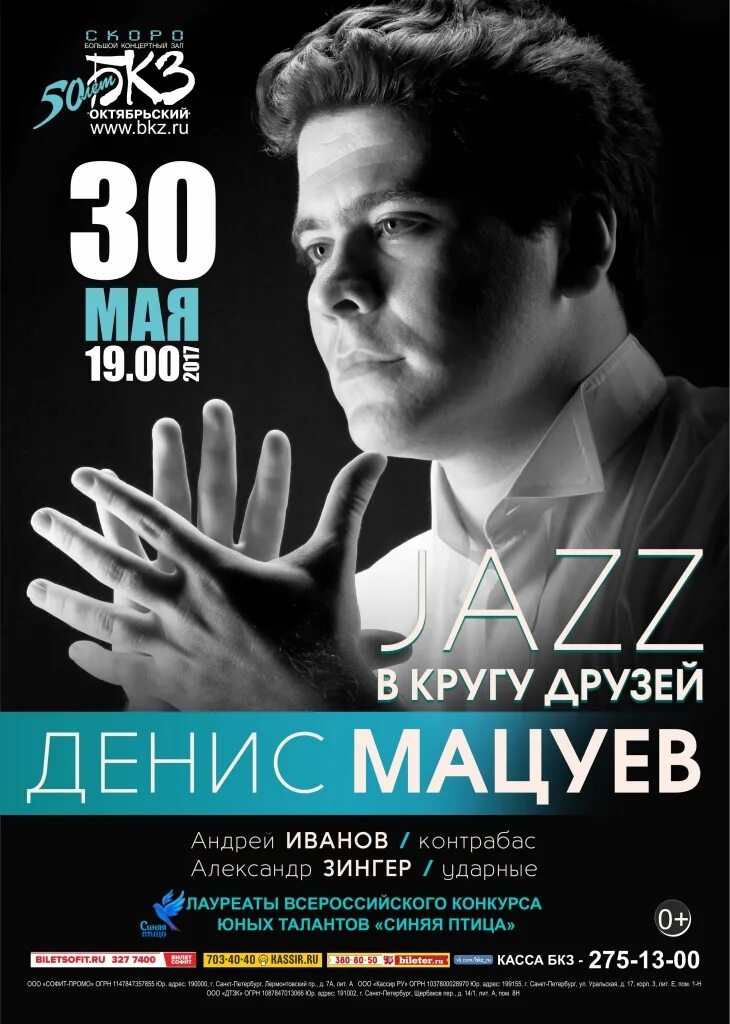 Мацуев афиша. Мацуев денис дмитров. Денис мацуев он. Денис мацуев джаз. Денис мацуев афиша.