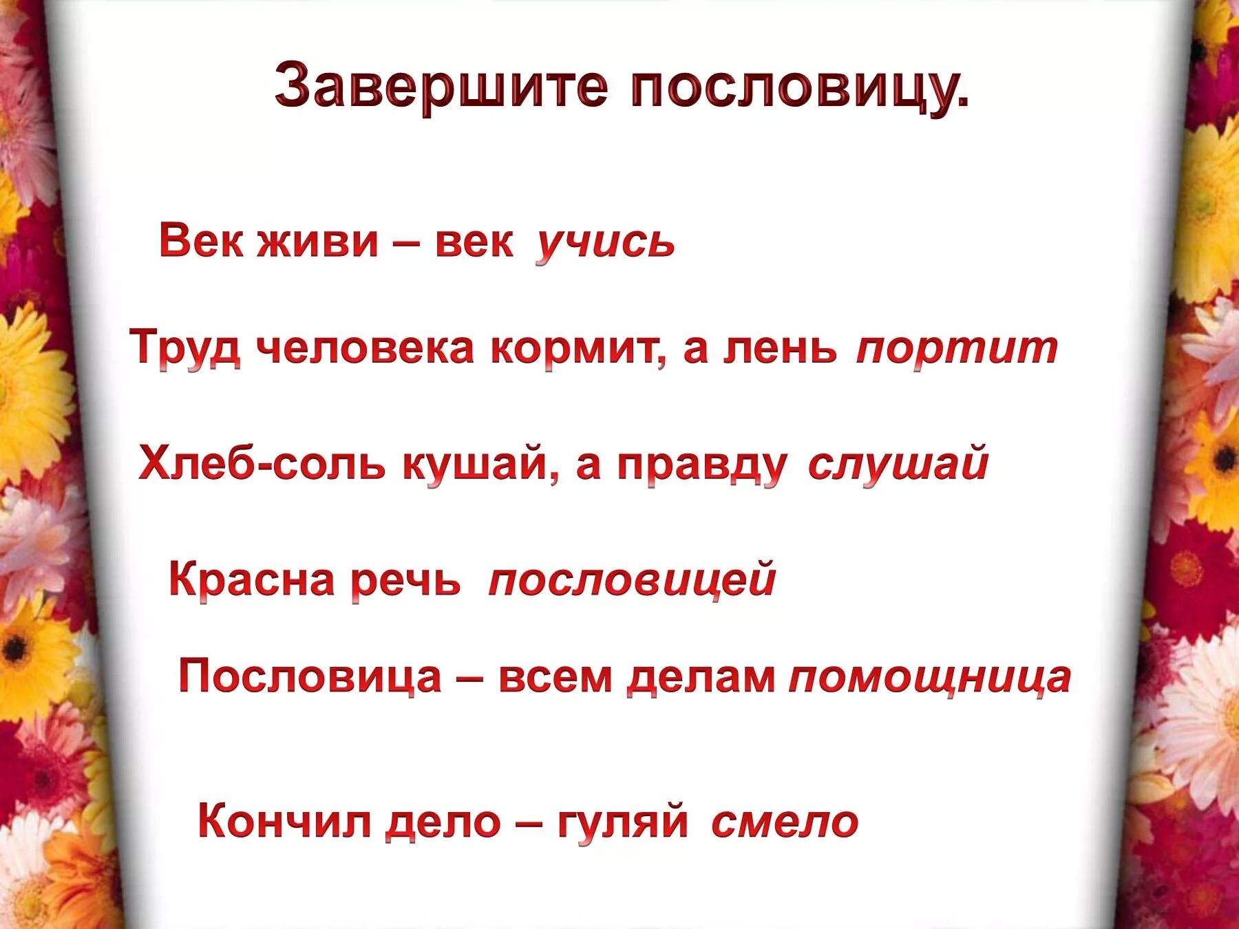 Сколько не корми пословица. Пословицы. Интересные пословицы. Пословицы и поговорки. Поговорка век живи век учись.